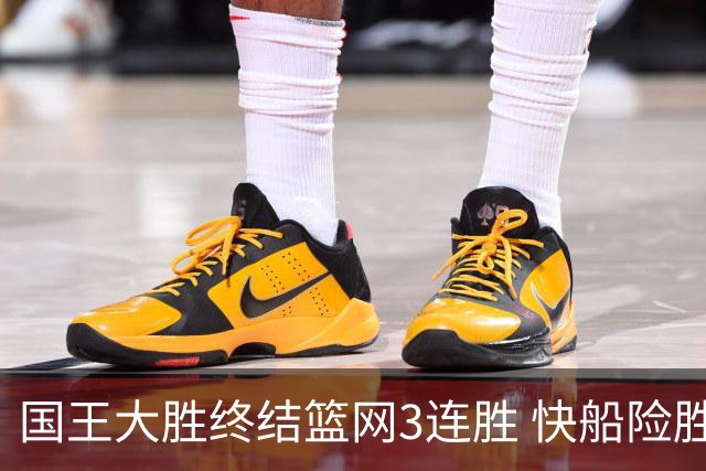 国王大胜终结篮网3连胜 快船险胜开拓者4连胜