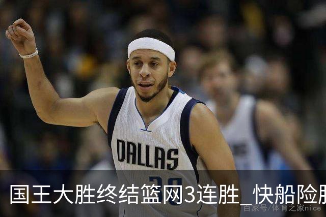 国王大胜终结篮网3连胜 快船险胜开拓者4连胜
