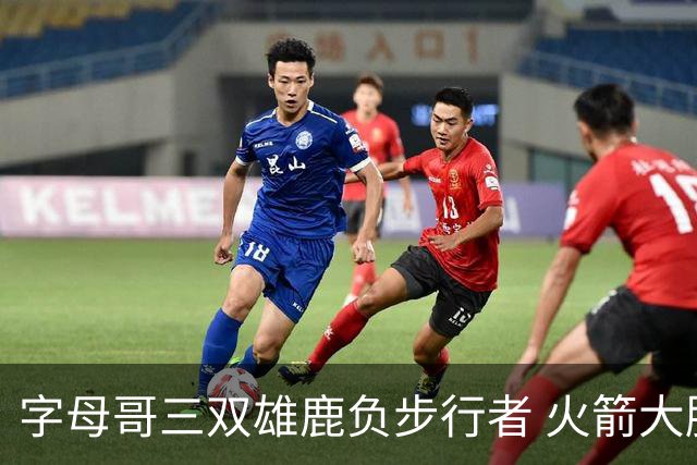 字母哥三双雄鹿负步行者 火箭大胜活塞止3连败