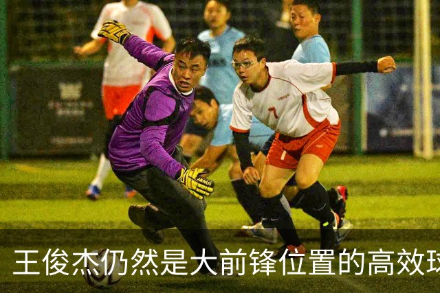 王俊杰仍然是大前锋位置的高效球员 有机会就进攻 对抗能力强