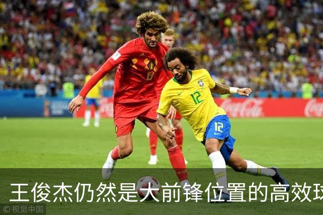 王俊杰仍然是大前锋位置的高效球员 有机会就进攻 对抗能力强