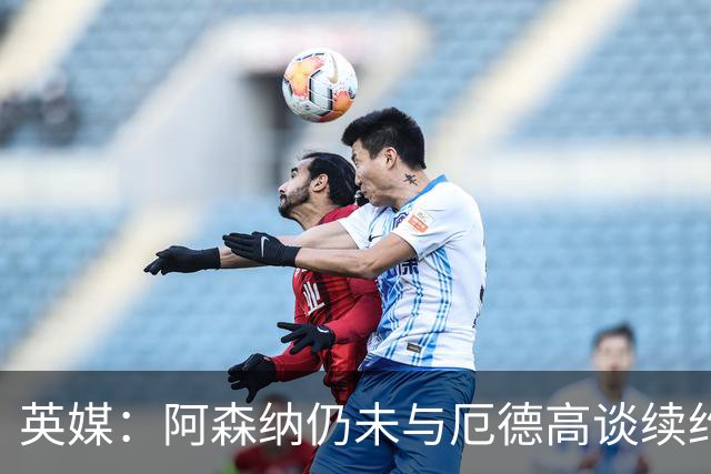 英媒：阿森纳仍未与厄德高谈续约，今夏引援重点目标是罗杰斯