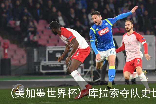 （美加墨世界杯）库拉索夺队史世界杯第一分 日本4:0大胜突尼斯